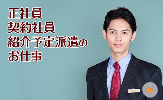 正社員・契約社員・紹介予定派遣のお仕事