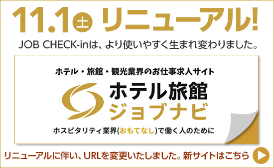 ジョブチェックインは、11/1にリニューアルいたしました